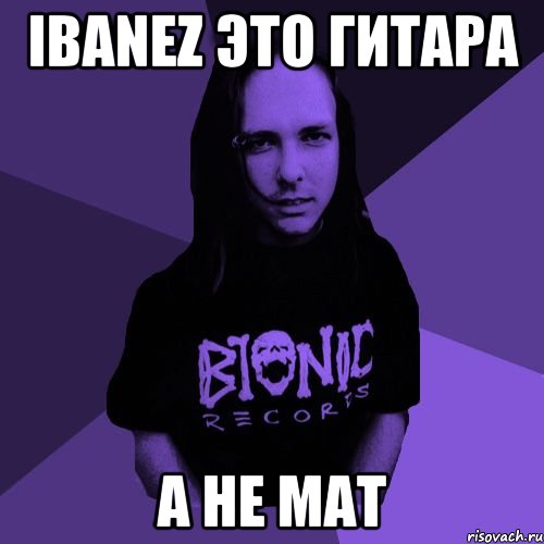ibanez это гитара а не мат, Мем Типичный MZFK
