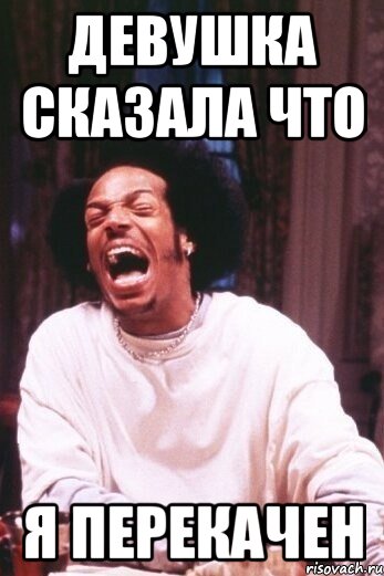 девушка сказала что я перекачен, Мем Типичный нигга