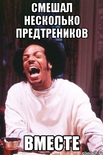 смешал несколько предтреников вместе, Мем Типичный нигга