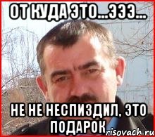 от куда это...эээ... не не неспиздил, это подарок, Мем Типичный охранник