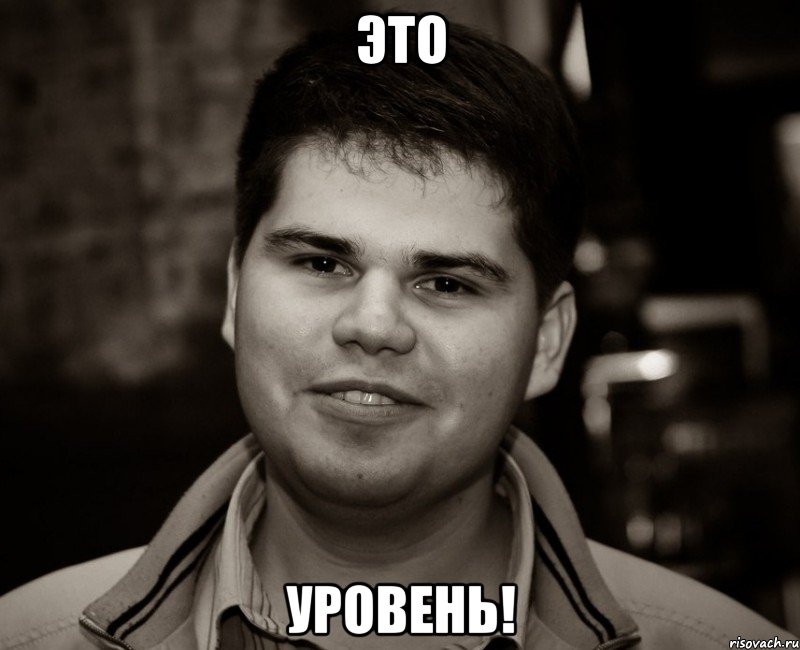 это уровень!, Мем Типичный Паша