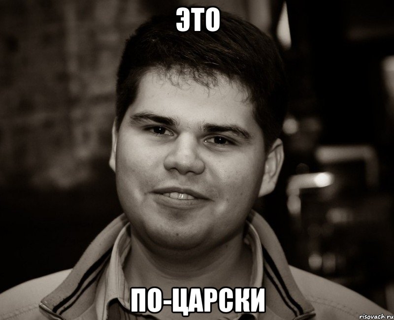 это по-царски, Мем Типичный Паша
