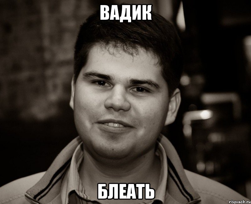 вадик блеать, Мем Типичный Паша