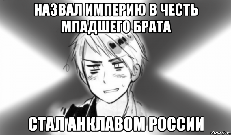 назвал империю в честь младшего брата стал анклавом россии, Мем Типичный Пруссия