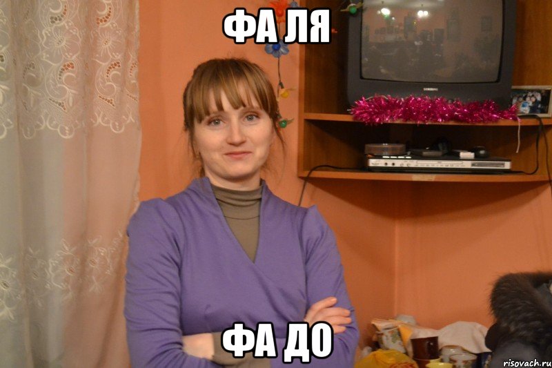 фа ля фа до