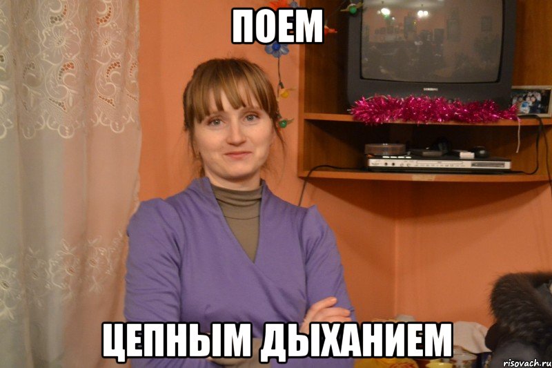 поем цепным дыханием