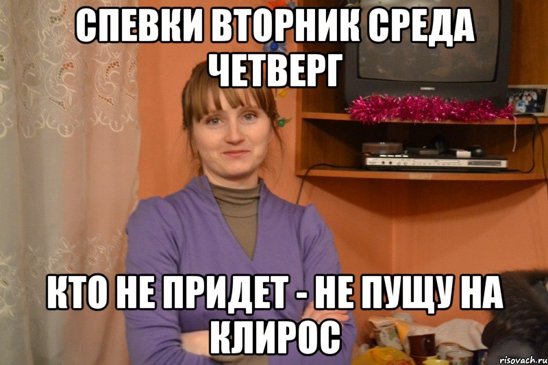 спевки вторник среда четверг кто не придет - не пущу на клирос