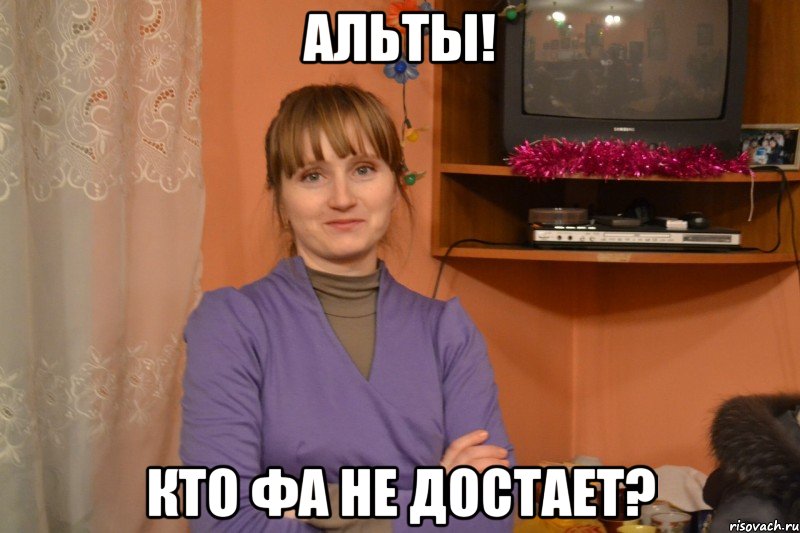 альты! кто фа не достает?, Мем Типичный регент