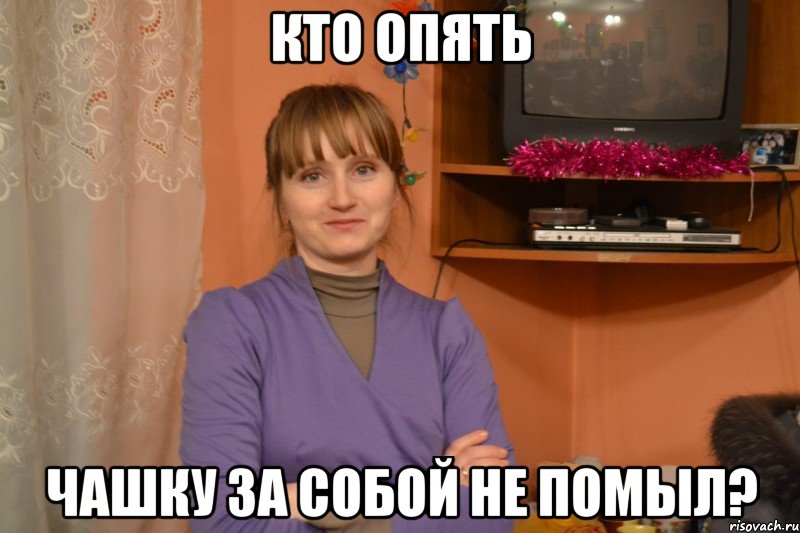 кто опять чашку за собой не помыл?