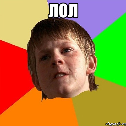 лол 