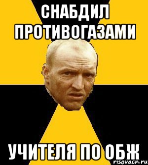 снабдил противогазами учителя по обж