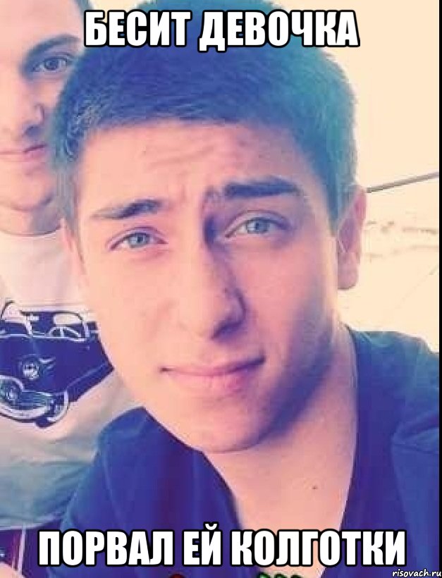 бесит девочка порвал ей колготки, Мем Типичный вова