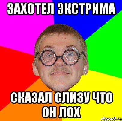 захотел экстрима сказал слизу что он лох, Мем Типичный ботан