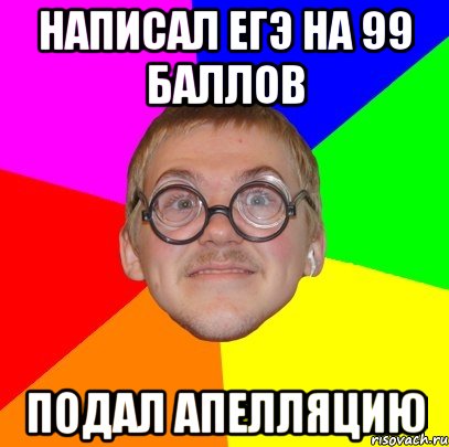 написал егэ на 99 баллов подал апелляцию, Мем Типичный ботан