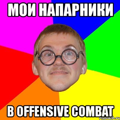 мои напарники в offensive combat, Мем Типичный ботан