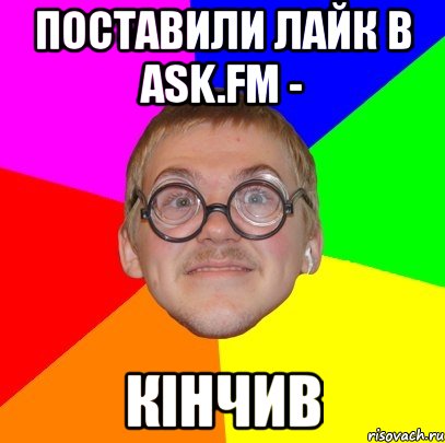 поставили лайк в ask.fm - кінчив, Мем Типичный ботан