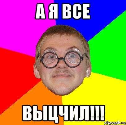 а я все выцчил!!!, Мем Типичный ботан