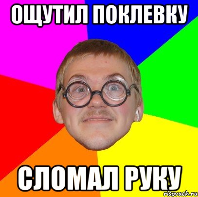 ощутил поклевку сломал руку, Мем Типичный ботан