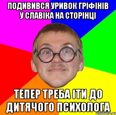 подивився уривок гріфінів у славіка на сторінці тепер треба іти до дитячого психолога, Мем Типичный ботан