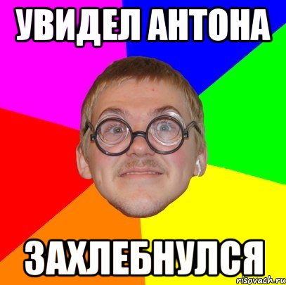 увидел антона захлебнулся, Мем Типичный ботан