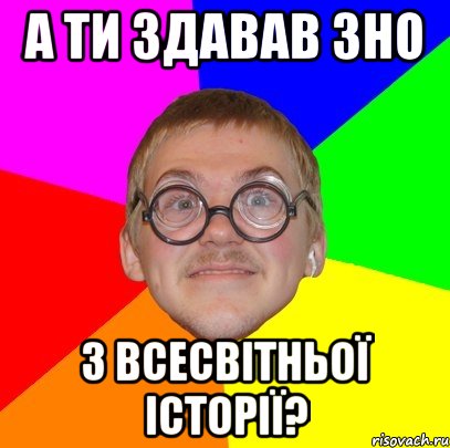 а ти здавав зно з всесвітньої історії?, Мем Типичный ботан