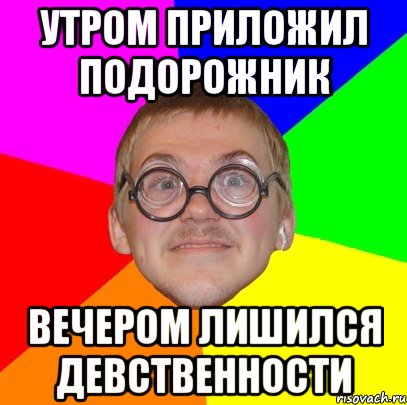 утром приложил подорожник вечером лишился девственности, Мем Типичный ботан