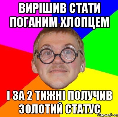 вирішив стати поганим хлопцем і за 2 тижні получив золотий статус, Мем Типичный ботан