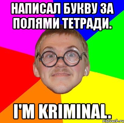 написал букву за полями тетради. i'm kriminal., Мем Типичный ботан