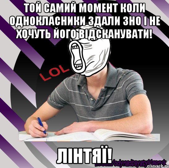 той самий момент коли однокласники здали зно і не хочуть його відсканувати! лінтяї!, Мем Типодинадцятикласник LOL