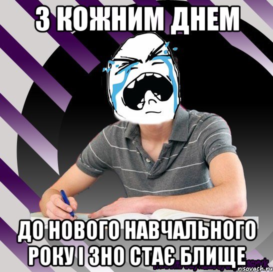 з кожним днем до нового навчального року і зно стає блище, Мем Типодинадцятикласник плачу