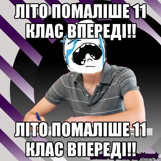 літо помаліше 11 клас впереді!! літо помаліше 11 клас впереді!!, Мем Типодинадцятикласник плачу