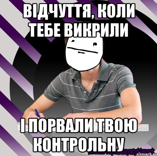 відчуття, коли тебе викрили і порвали твою контрольну, Мем Типодинадцятикласник Покерфейс