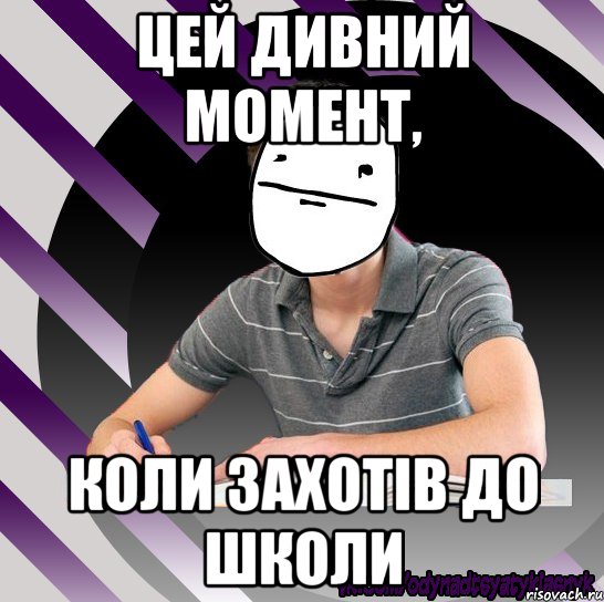 цей дивний момент, коли захотів до школи, Мем Типодинадцятикласник Покерфейс