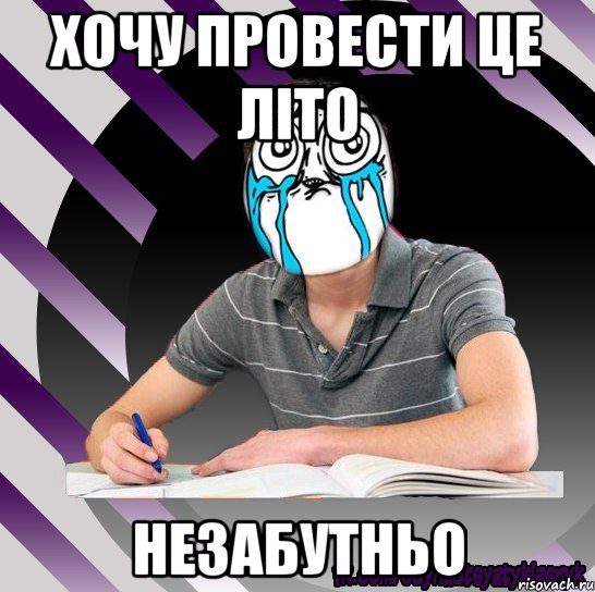 хочу провести це літо незабутньо, Мем Типодинадцятикласник страх