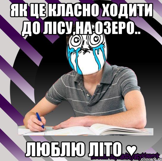 як це класно ходити до лісу,на озеро.. люблю літо ♥, Мем Типодинадцятикласник страх