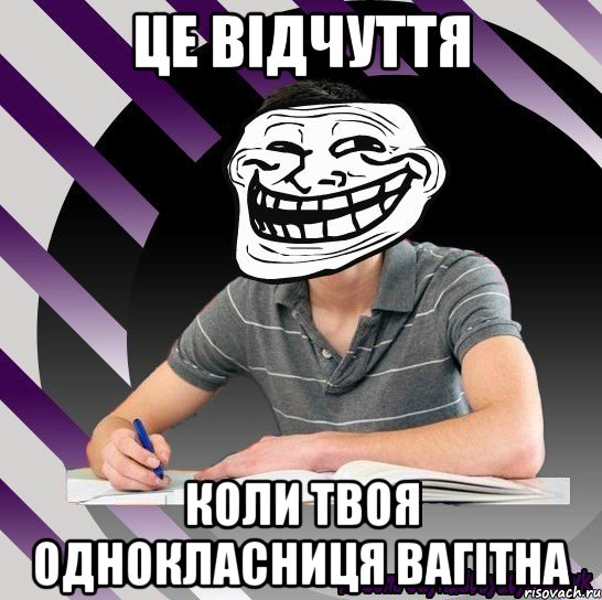 це відчуття коли твоя однокласниця вагітна