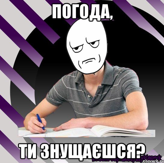погода, ти знущаєшся?