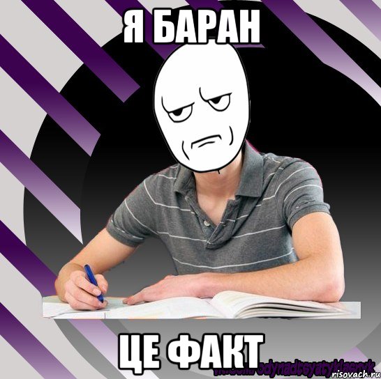 я баран це факт
