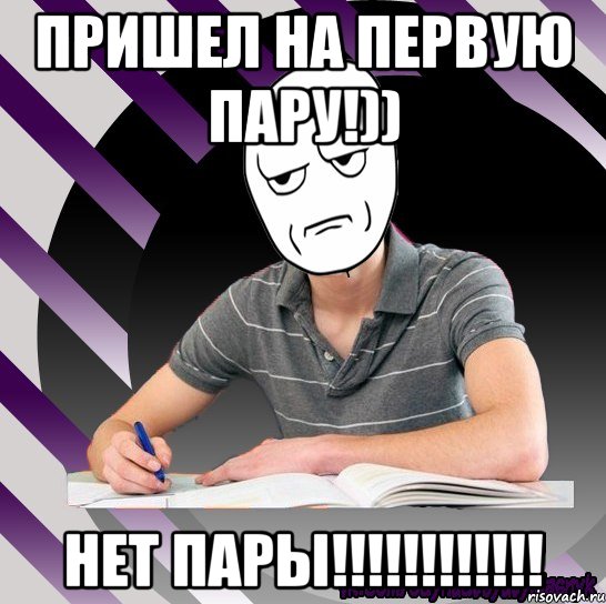 пришел на первую пару!)) нет пары!!!