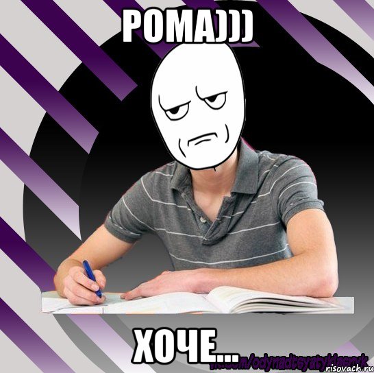 рома))) хоче...