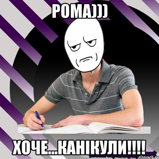 рома))) хоче...канікули!!!