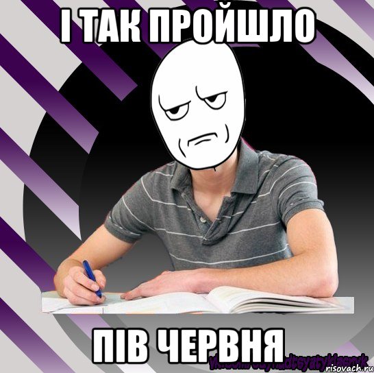 і так пройшло пів червня