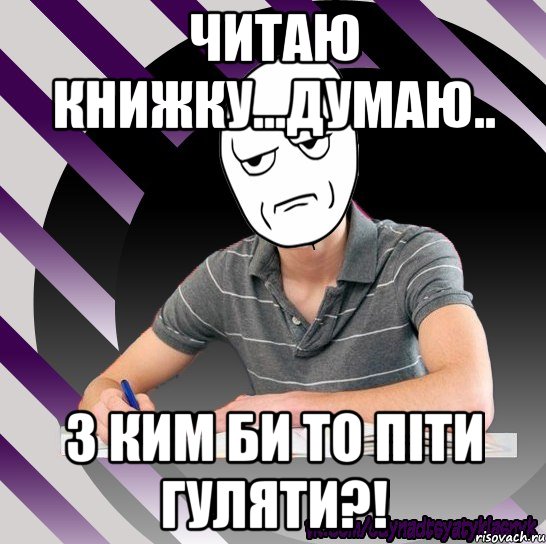 читаю книжку...думаю.. з ким би то піти гуляти?!