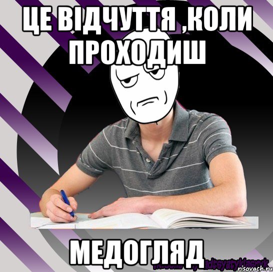 це відчуття ,коли проходиш медогляд