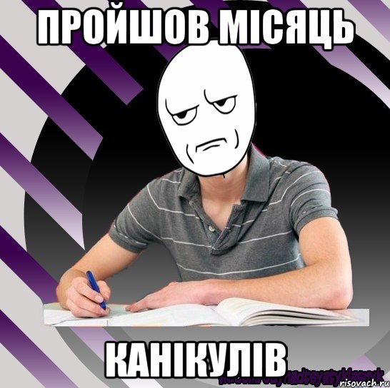 пройшов місяць канікулів