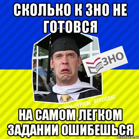 сколько к зно не готовся на самом легком задании ошибешься, Мем Типовий абтурнт 2013