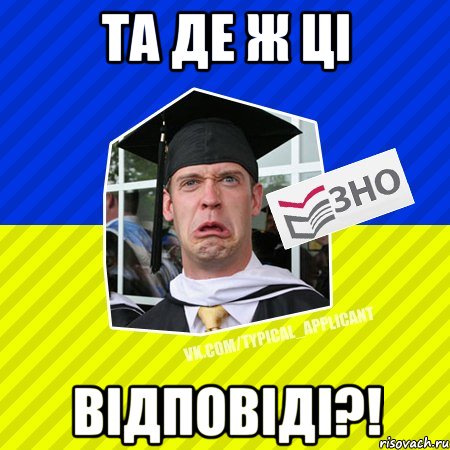 та де ж ці відповіді?!, Мем Типовий абтурнт 2013