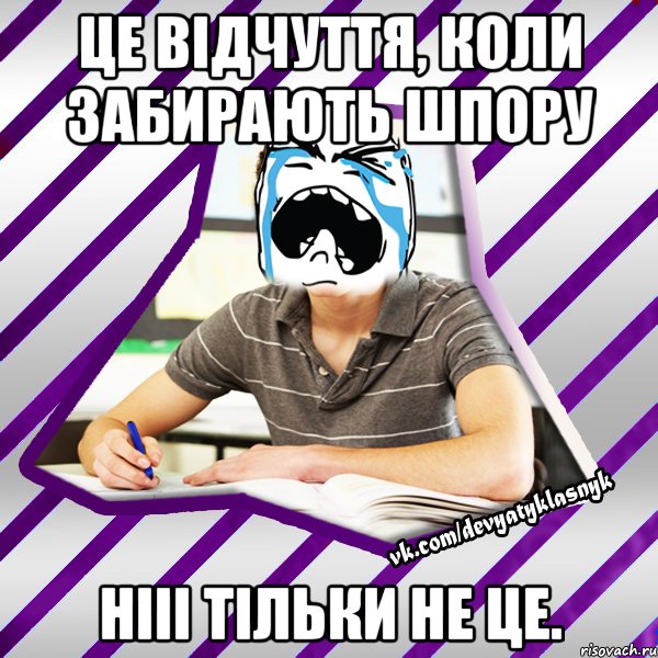 це відчуття, коли забирають шпору нііі тільки не це., Мем Типовий девятикласник