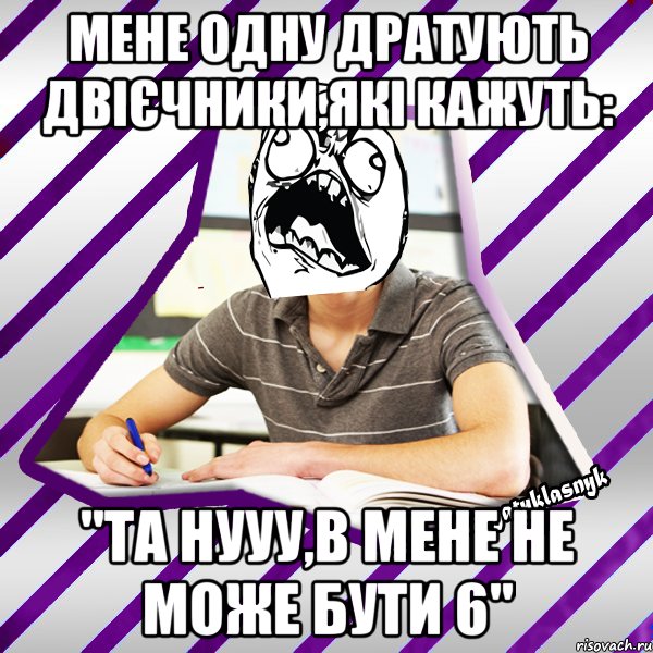 мене одну дратують двієчники,які кажуть: "та нууу,в мене не може бути 6", Мем Типовий девятикласник