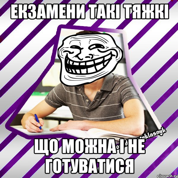 екзамени такі тяжкі що можна і не готуватися